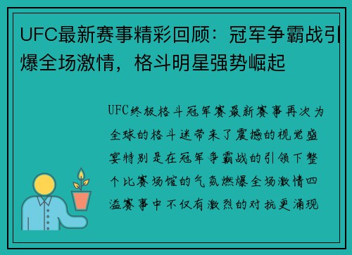 UFC最新赛事精彩回顾：冠军争霸战引爆全场激情，格斗明星强势崛起