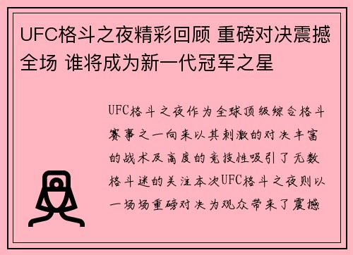 UFC格斗之夜精彩回顾 重磅对决震撼全场 谁将成为新一代冠军之星