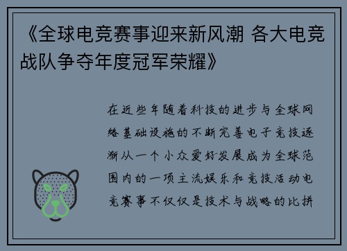 《全球电竞赛事迎来新风潮 各大电竞战队争夺年度冠军荣耀》