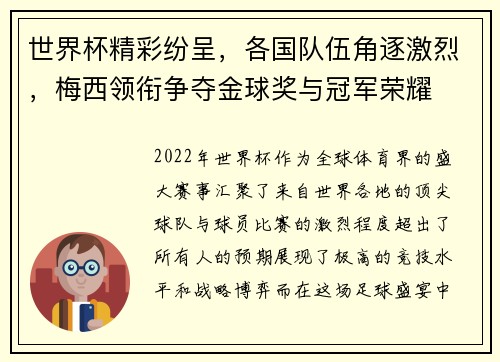 世界杯精彩纷呈，各国队伍角逐激烈，梅西领衔争夺金球奖与冠军荣耀