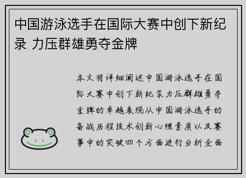 中国游泳选手在国际大赛中创下新纪录 力压群雄勇夺金牌